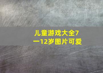 儿童游戏大全7一12岁图片可爱