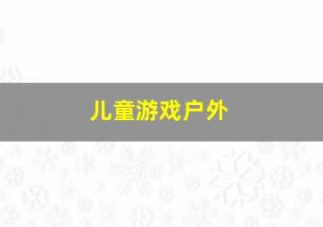 儿童游戏户外