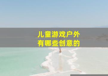 儿童游戏户外有哪些创意的