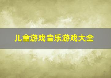 儿童游戏音乐游戏大全