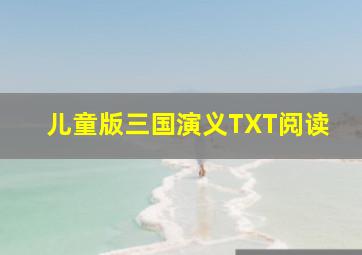 儿童版三国演义TXT阅读