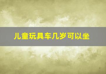 儿童玩具车几岁可以坐