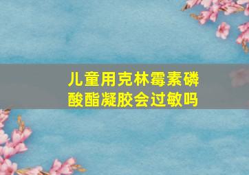 儿童用克林霉素磷酸酯凝胶会过敏吗