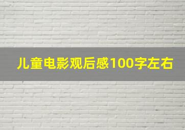 儿童电影观后感100字左右