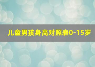 儿童男孩身高对照表0-15岁