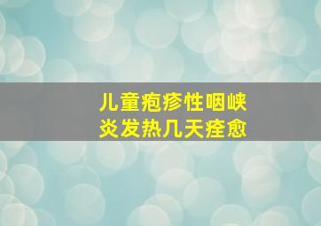 儿童疱疹性咽峡炎发热几天痊愈