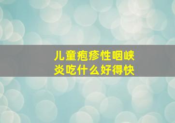 儿童疱疹性咽峡炎吃什么好得快