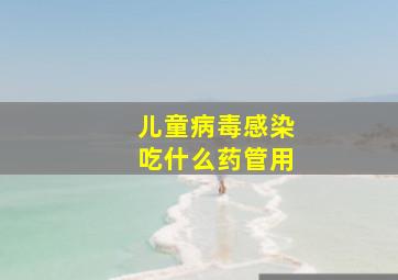 儿童病毒感染吃什么药管用