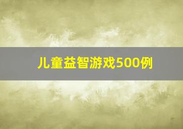 儿童益智游戏500例