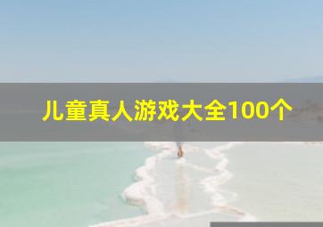 儿童真人游戏大全100个