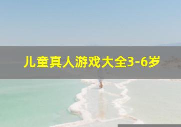 儿童真人游戏大全3-6岁