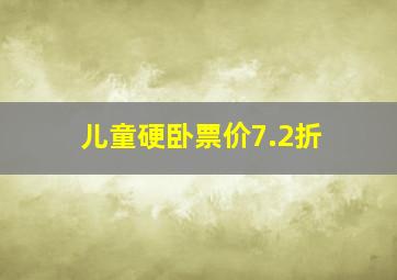 儿童硬卧票价7.2折