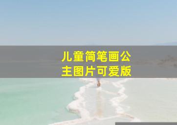 儿童简笔画公主图片可爱版