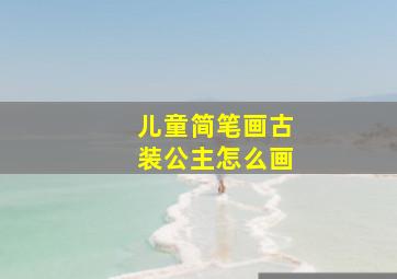 儿童简笔画古装公主怎么画