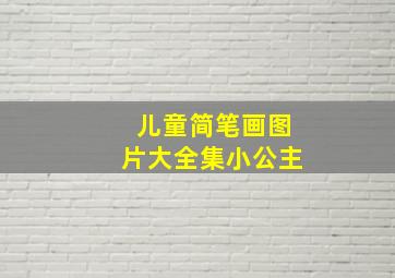 儿童简笔画图片大全集小公主