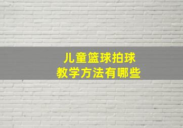 儿童篮球拍球教学方法有哪些