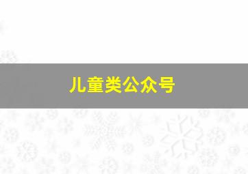 儿童类公众号