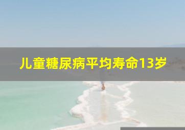 儿童糖尿病平均寿命13岁