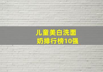 儿童美白洗面奶排行榜10强