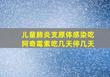 儿童肺炎支原体感染吃阿奇霉素吃几天停几天