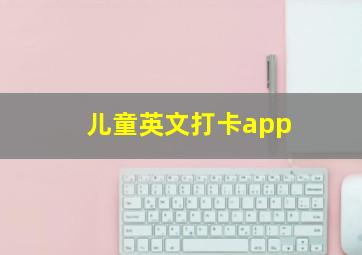 儿童英文打卡app