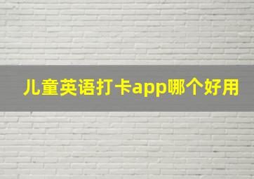 儿童英语打卡app哪个好用