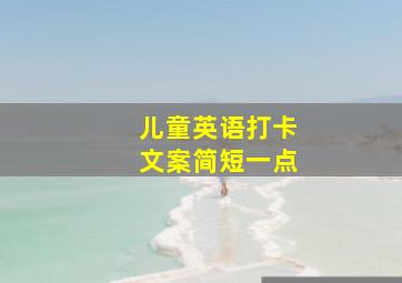 儿童英语打卡文案简短一点