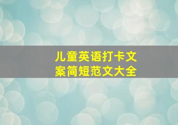 儿童英语打卡文案简短范文大全