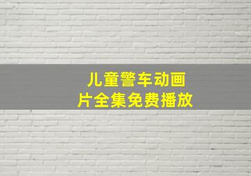 儿童警车动画片全集免费播放