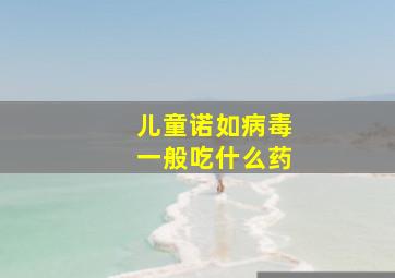 儿童诺如病毒一般吃什么药