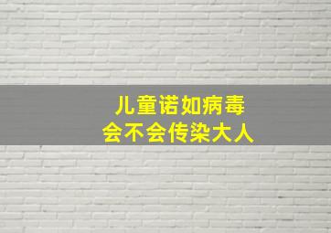 儿童诺如病毒会不会传染大人