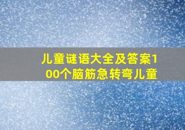 儿童谜语大全及答案100个脑筋急转弯儿童