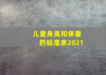 儿童身高和体重的标准表2021