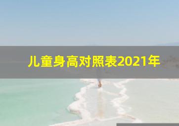 儿童身高对照表2021年