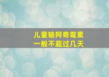 儿童输阿奇霉素一般不超过几天