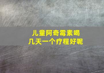 儿童阿奇霉素喝几天一个疗程好呢