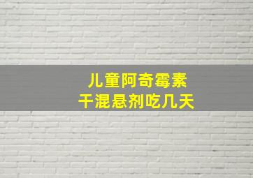 儿童阿奇霉素干混悬剂吃几天