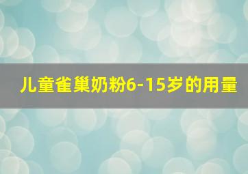 儿童雀巢奶粉6-15岁的用量