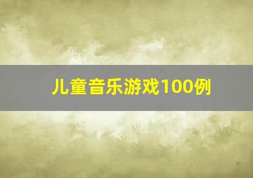 儿童音乐游戏100例