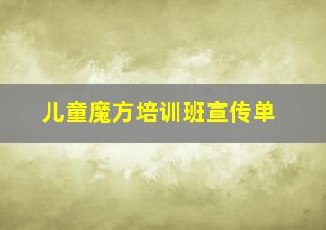 儿童魔方培训班宣传单