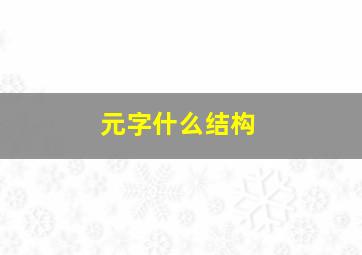 元字什么结构