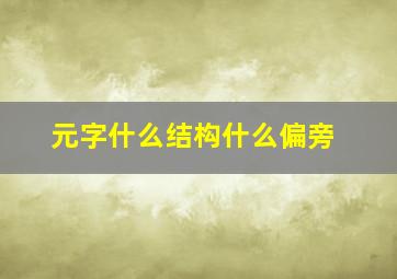 元字什么结构什么偏旁