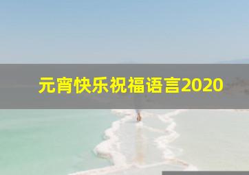 元宵快乐祝福语言2020