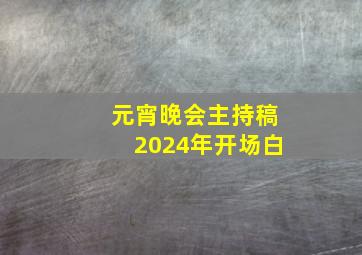 元宵晚会主持稿2024年开场白