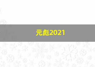 元彪2021