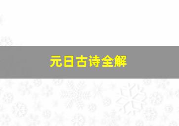 元日古诗全解