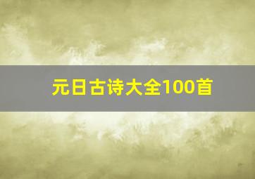 元日古诗大全100首