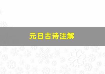 元日古诗注解