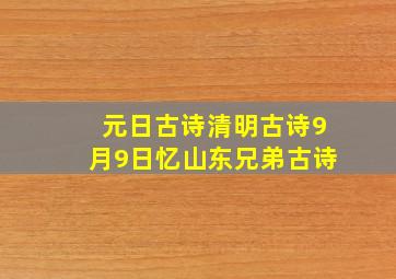 元日古诗清明古诗9月9日忆山东兄弟古诗