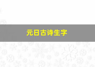 元日古诗生字